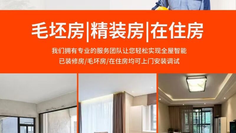 智能家居施工哪家服务好