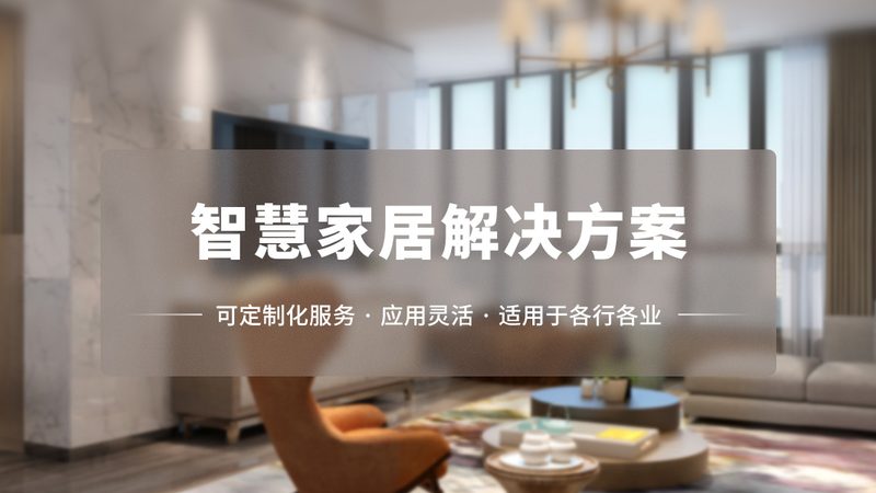 定制智能场景控制面板，如何挑选专业公司？**